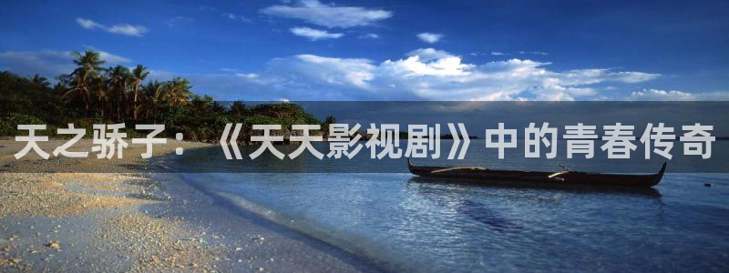 星空影视热播电视剧电影大全：天之骄子：《天天影视剧》中的青春传奇