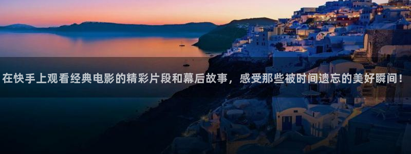 星空星辰影院：在快手上观看经典电影的精彩片段和幕后故事，感受那些被时间遗忘的美好瞬间！