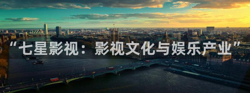 星空影院官网免费观看：“七星影视：影视文化与娱乐产业”