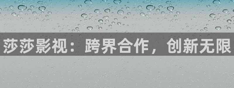 星空视频素材高清：莎莎影视：跨界合作，创新无限