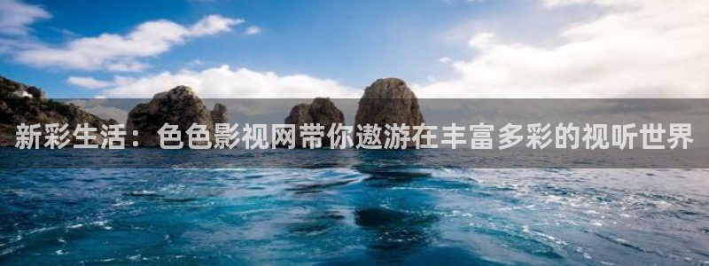 星空影院高清电影好看的电视剧：新彩生活：色色影视网带你遨游在丰富多彩的视听世界