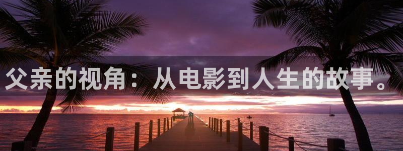 那片星空那片海电视剧在线观看：父亲的视角：从电影到人生的故事。