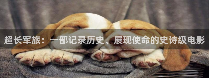 星空影院官网下载：超长军旅：一部记录历史、展现使命的史诗级电影
