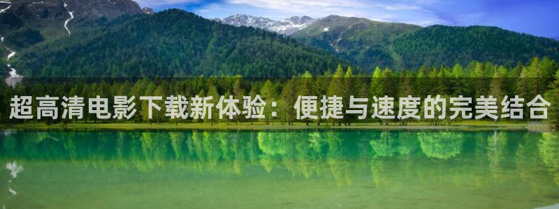 一片星空：超高清电影下载新体验：便捷与速度的完美结合