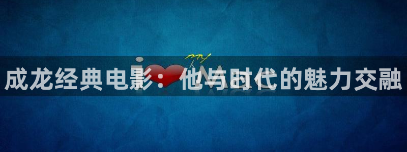 如懿传星空影院：成龙经典电影：他与时代的魅力交融