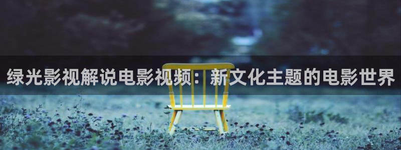 星空空间站影城