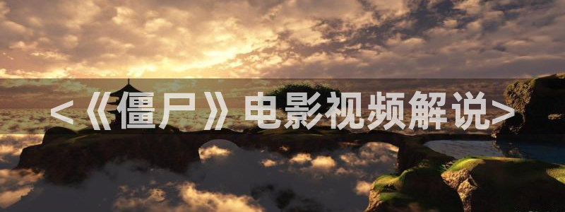 星空的歌曲：<《僵尸》电影视频解说>