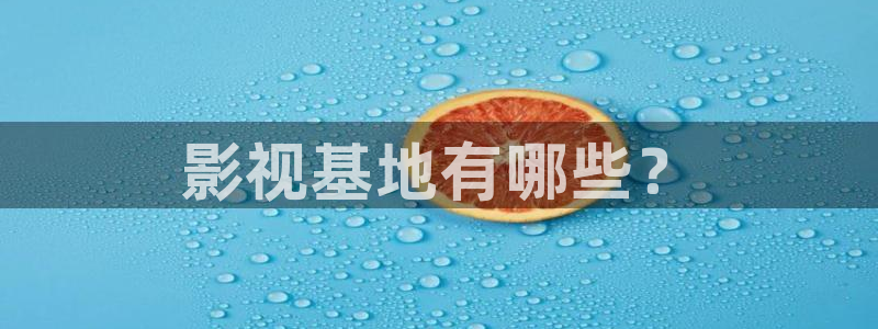 星空影视免费观看电视剧极速播放：影视基地有哪些？