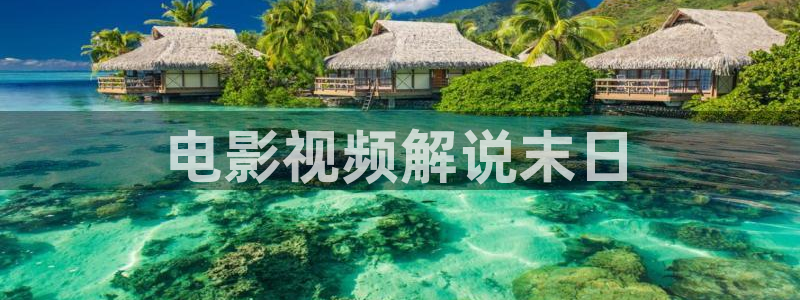 星空电影网免费看电影：电影视频解说末日