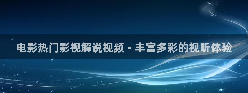 星空影院在线观看免费高清视频：电影热门影视解说视频 - 丰富多彩的视听体验