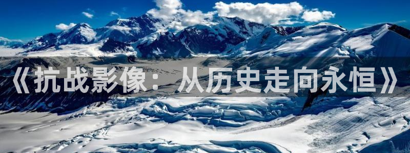星空影视下载免费：《抗战影像：从历史走向永恒》