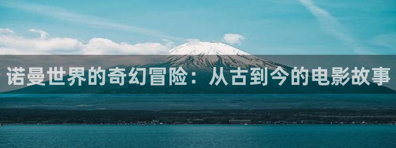 星空视频影视下载官网：诺曼世界的奇幻冒险：从古到今的电影故事