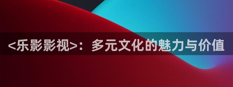 柳舟记电视剧免费观看全集高清星空影院
