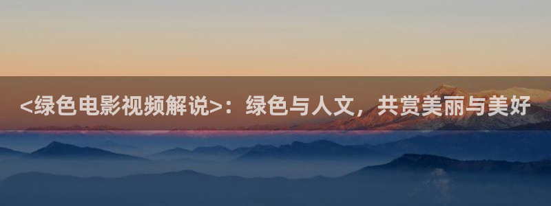 刘老根5免费看全40集星空影院：<绿色电影视频解说>：绿色与人文，共赏美丽与美好
